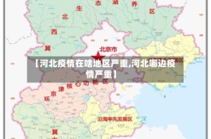 【河北疫情在啥地区严重,河北哪边疫情严重】
