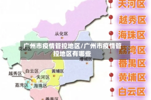 广州市疫情管控地区/广州市疫情管控地区有哪些