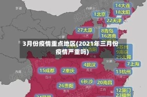 3月份疫情重点地区(2021年三月份疫情严重吗)