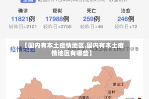 【国内有本土疫情地区,国内有本土疫情地区有哪些】