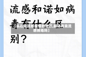 【最近禽流感疫情的地区,最近有禽流感病毒吗】