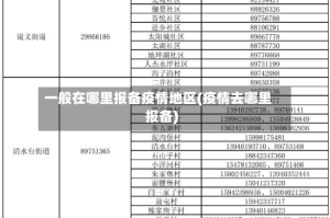 一般在哪里报备疫情地区(疫情去哪里报备)