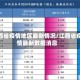 江西省疫情地区最新情况/江西省疫情最新数据消息
