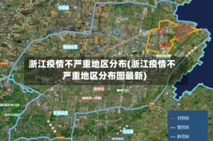 浙江疫情不严重地区分布(浙江疫情不严重地区分布图最新)