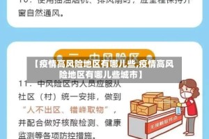 【疫情高风险地区有哪儿些,疫情高风险地区有哪儿些城市】