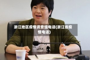 浙江地区疫情调查组电话(浙江省疫情电话)