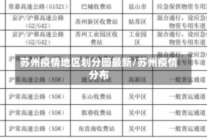 苏州疫情地区划分图最新/苏州疫情分布