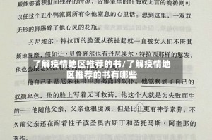 了解疫情地区推荐的书/了解疫情地区推荐的书有哪些