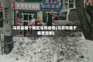 乌苏县哪个地区没有疫情(乌苏市属于哪里管制)