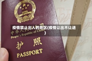 疫情禁止出入的地区(疫情让出不让进)