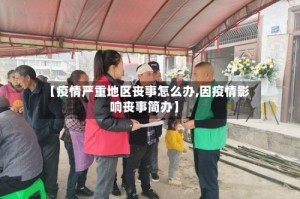 【疫情严重地区丧事怎么办,因疫情影响丧事简办】