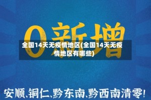 全国14天无疫情地区(全国14天无疫情地区有哪些)