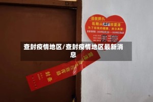 查封疫情地区/查封疫情地区最新消息