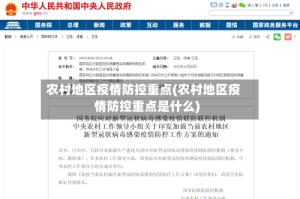 农村地区疫情防控重点(农村地区疫情防控重点是什么)
