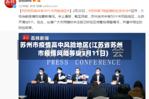 苏州市疫情高中风险地区(江苏省苏州市疫情风险等级3月11日)