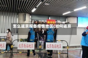 怎么返京报备疫情地区(如何返京)