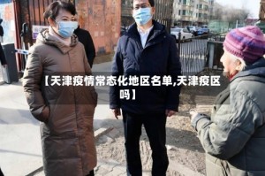 【天津疫情常态化地区名单,天津疫区吗】