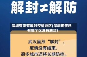 深圳有没有解封疫情地区(深圳现在还有哪个区没有解封)