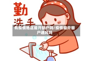 有疫情地区能开窗户吗/疫情能开窗户通风吗