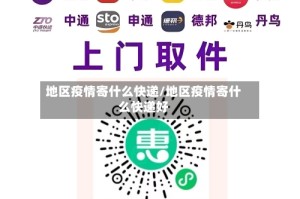 地区疫情寄什么快递/地区疫情寄什么快递好