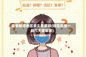 疫情敏感地区多久能解除(地区疫情一般几天能解除)