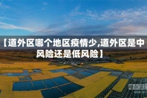 【道外区哪个地区疫情少,道外区是中风险还是低风险】