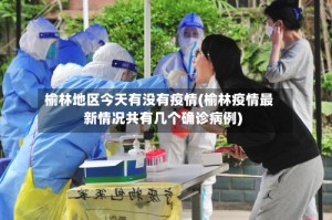 榆林地区今天有没有疫情(榆林疫情最新情况共有几个确诊病例)