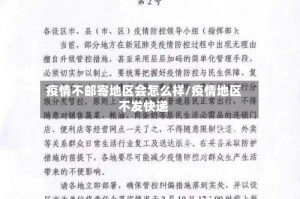 疫情不邮寄地区会怎么样/疫情地区不发快递