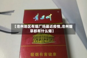 【沧州地区有烟厂吗最近疫情,沧州烟草都有什么烟】