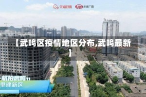 【武鸣区疫情地区分布,武鸣最新】
