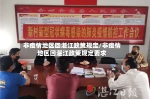 非疫情地区回湛江政策规定/非疫情地区回湛江政策规定要求