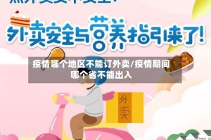 疫情哪个地区不能订外卖/疫情期间哪个省不能出入