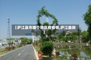 【庐江县市哪个地区有疫情,庐江最新】