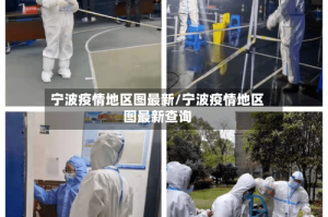 宁波疫情地区图最新/宁波疫情地区图最新查询