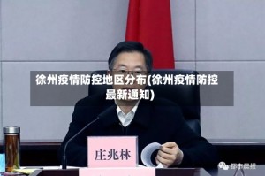 徐州疫情防控地区分布(徐州疫情防控最新通知)