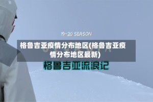 格鲁吉亚疫情分布地区(格鲁吉亚疫情分布地区最新)