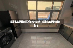 深圳龙园地区有疫情吗(深圳龙园苑地址)