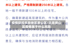 疫情防控风险地区房山区/北京房山区疫情属于什么风险