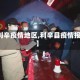 【利辛疫情地区,利辛县疫情报告】