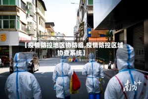 【疫情防控地区协防组,疫情防控区域协查系统】