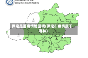 保定是否疫情地区呢(保定市疫情属于哪种)