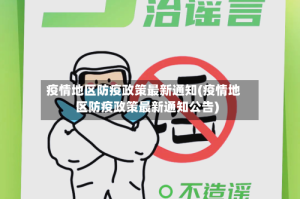疫情地区防疫政策最新通知(疫情地区防疫政策最新通知公告)
