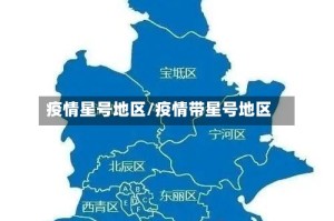 疫情星号地区/疫情带星号地区