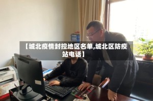 【城北疫情封控地区名单,城北区防疫站电话】