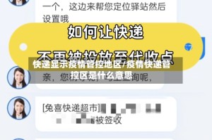 快递显示疫情管控地区/疫情快递管控区是什么意思