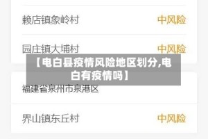 【电白县疫情风险地区划分,电白有疫情吗】