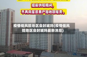 疫情低风险地区会封城吗(疫情低风险地区会封城吗最新消息)