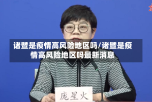 诸暨是疫情高风险地区吗/诸暨是疫情高风险地区吗最新消息