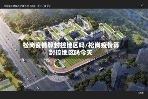 松岗疫情算封控地区吗/松岗疫情算封控地区吗今天