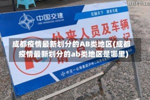 成都疫情最新划分的AB类地区(成都疫情最新划分的ab类地区是哪里)